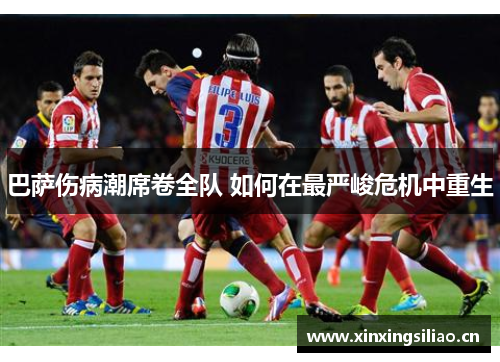 巴萨伤病潮席卷全队 如何在最严峻危机中重生 巴萨伤病潮席卷全队 如何在最严峻危机中重生