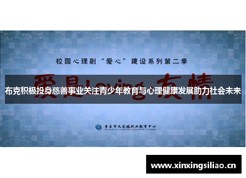 布克积极投身慈善事业关注青少年教育与心理健康发展助力社会未来