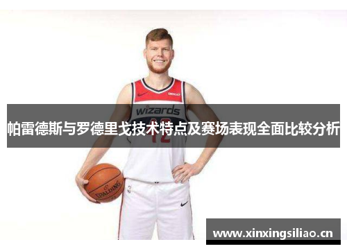 帕雷德斯与罗德里戈技术特点及赛场表现全面比较分析