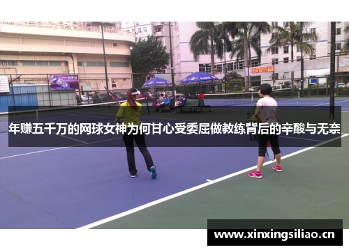 年赚五千万的网球女神为何甘心受委屈做教练背后的辛酸与无奈 年赚五千万的网球女神为何甘心受委屈做教练背后的辛酸与无奈