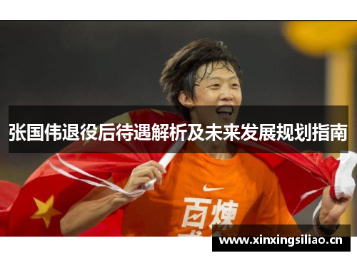张国伟退役后待遇解析及未来发展规划指南