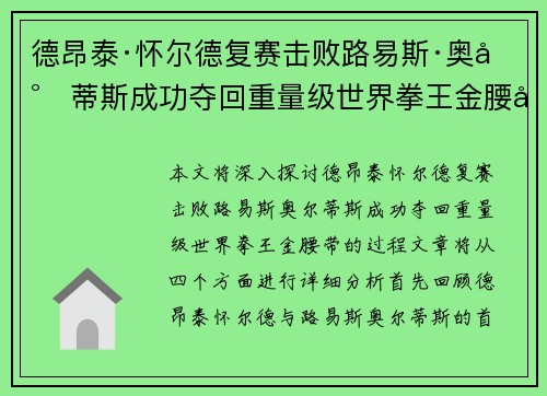 德昂泰·怀尔德复赛击败路易斯·奥尔蒂斯成功夺回重量级世界拳王金腰带