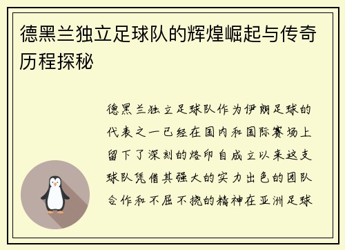 德黑兰独立足球队的辉煌崛起与传奇历程探秘