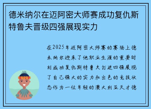 德米纳尔在迈阿密大师赛成功复仇斯特鲁夫晋级四强展现实力 德米纳尔在迈阿密大师赛成功复仇斯特鲁夫晋级四强展现实力