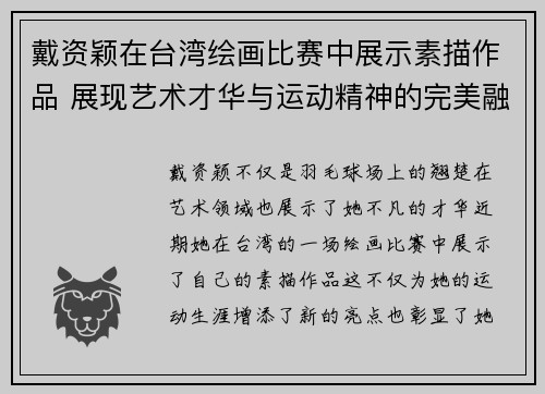 戴资颖在台湾绘画比赛中展示素描作品 展现艺术才华与运动精神的完美融合 戴资颖在台湾绘画比赛中展示素描作品 展现艺术才华与运动精神的完美融合