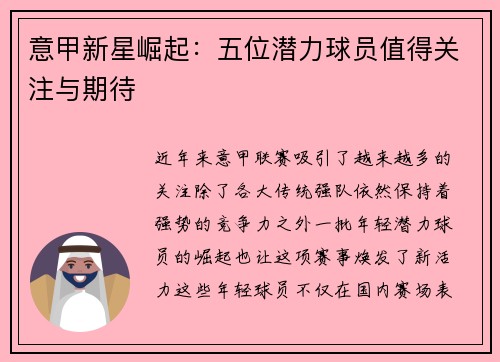 意甲新星崛起：五位潜力球员值得关注与期待