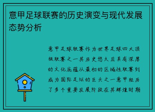意甲足球联赛的历史演变与现代发展态势分析
