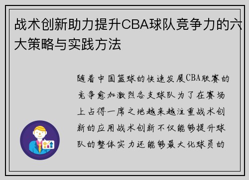 战术创新助力提升CBA球队竞争力的六大策略与实践方法