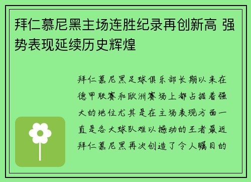 拜仁慕尼黑主场连胜纪录再创新高 强势表现延续历史辉煌