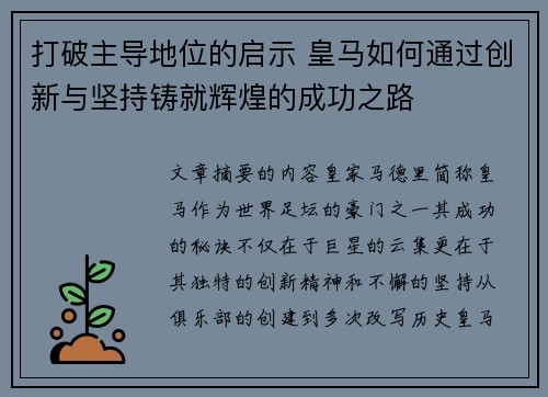 打破主导地位的启示 皇马如何通过创新与坚持铸就辉煌的成功之路 打破主导地位的启示 皇马如何通过创新与坚持铸就辉煌的成功之路