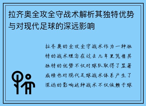 拉齐奥全攻全守战术解析其独特优势与对现代足球的深远影响 拉齐奥全攻全守战术解析其独特优势与对现代足球的深远影响