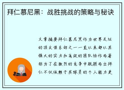 拜仁慕尼黑：战胜挑战的策略与秘诀