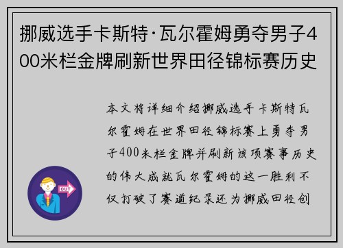 挪威选手卡斯特·瓦尔霍姆勇夺男子400米栏金牌刷新世界田径锦标赛历史 挪威选手卡斯特·瓦尔霍姆勇夺男子400米栏金牌刷新世界田径锦标赛历史