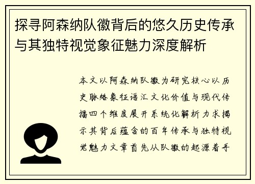 探寻阿森纳队徽背后的悠久历史传承与其独特视觉象征魅力深度解析