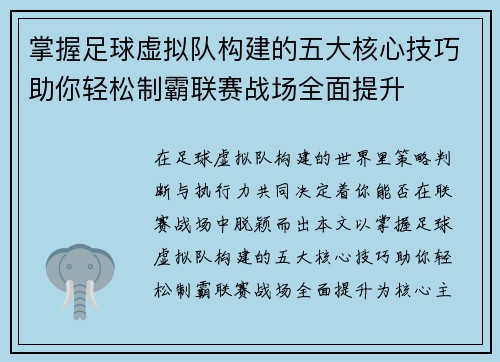 掌握足球虚拟队构建的五大核心技巧助你轻松制霸联赛战场全面提升