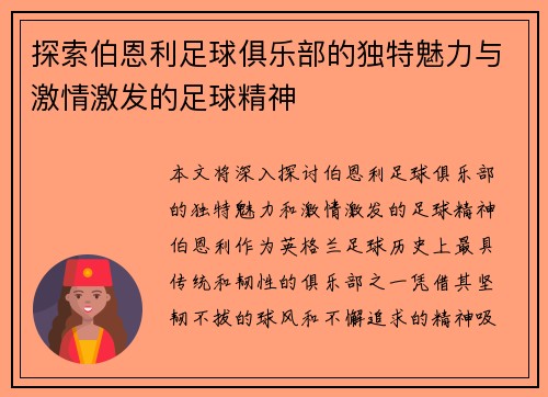 探索伯恩利足球俱乐部的独特魅力与激情激发的足球精神 探索伯恩利足球俱乐部的独特魅力与激情激发的足球精神