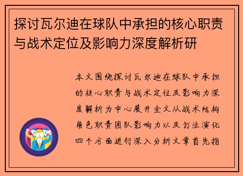 探讨瓦尔迪在球队中承担的核心职责与战术定位及影响力深度解析研