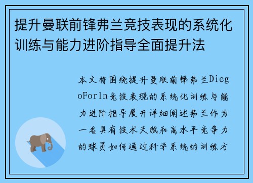 提升曼联前锋弗兰竞技表现的系统化训练与能力进阶指导全面提升法