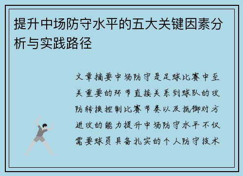 提升中场防守水平的五大关键因素分析与实践路径