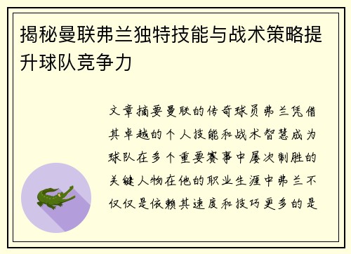 揭秘曼联弗兰独特技能与战术策略提升球队竞争力
