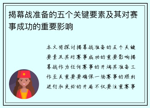 揭幕战准备的五个关键要素及其对赛事成功的重要影响