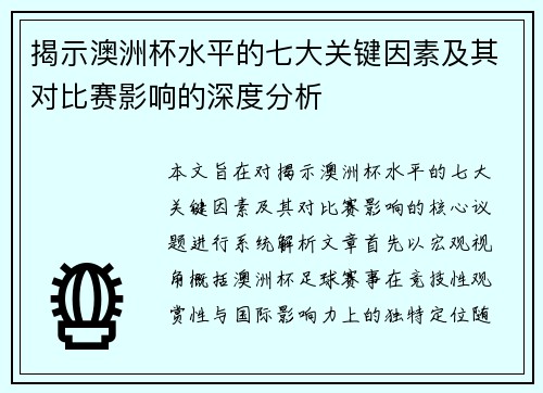 揭示澳洲杯水平的七大关键因素及其对比赛影响的深度分析