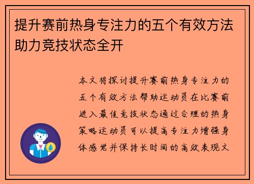 提升赛前热身专注力的五个有效方法助力竞技状态全开