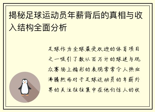 揭秘足球运动员年薪背后的真相与收入结构全面分析