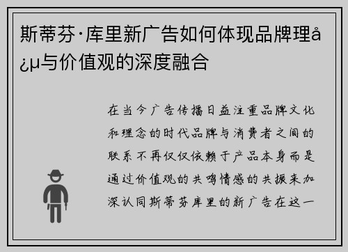 斯蒂芬·库里新广告如何体现品牌理念与价值观的深度融合