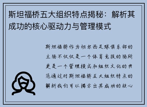 斯坦福桥五大组织特点揭秘:解析其成功的核心驱动力与管理模式 斯坦福桥五大组织特点揭秘:解析其成功的核心驱动力与管理模式