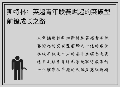 斯特林：英超青年联赛崛起的突破型前锋成长之路