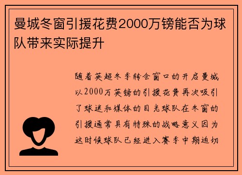 曼城冬窗引援花费2000万镑能否为球队带来实际提升