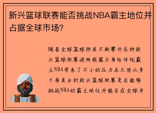 新兴篮球联赛能否挑战NBA霸主地位并占据全球市场？