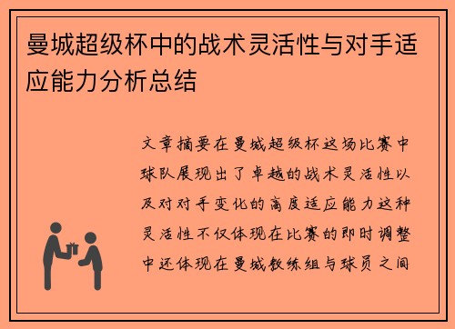 曼城超级杯中的战术灵活性与对手适应能力分析总结 曼城超级杯中的战术灵活性与对手适应能力分析总结
