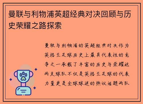曼联与利物浦英超经典对决回顾与历史荣耀之路探索