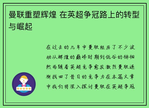 曼联重塑辉煌 在英超争冠路上的转型与崛起 曼联重塑辉煌 在英超争冠路上的转型与崛起
