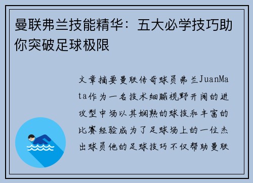 曼联弗兰技能精华：五大必学技巧助你突破足球极限