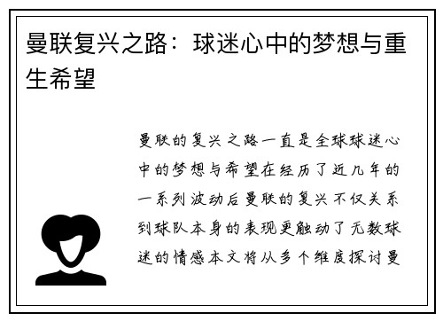 曼联复兴之路:球迷心中的梦想与重生希望 曼联复兴之路:球迷心中的梦想与重生希望
