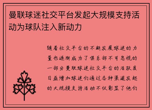 曼联球迷社交平台发起大规模支持活动为球队注入新动力 曼联球迷社交平台发起大规模支持活动为球队注入新动力