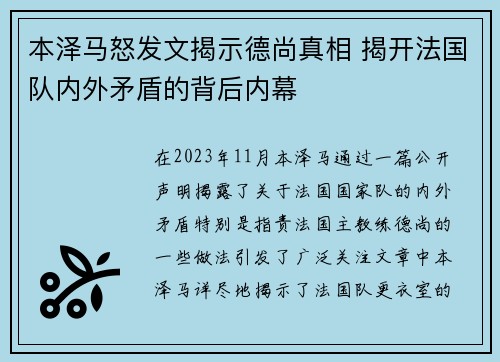 本泽马怒发文揭示德尚真相 揭开法国队内外矛盾的背后内幕