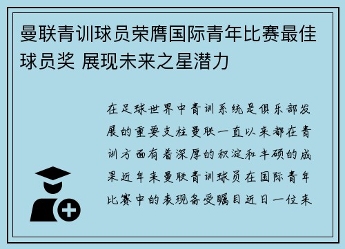 曼联青训球员荣膺国际青年比赛最佳球员奖 展现未来之星潜力 曼联青训球员荣膺国际青年比赛最佳球员奖 展现未来之星潜力