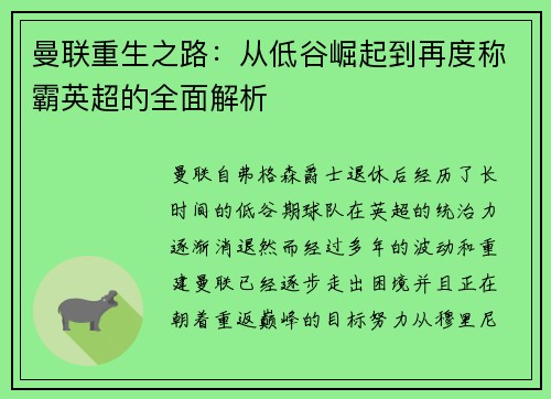 曼联重生之路：从低谷崛起到再度称霸英超的全面解析