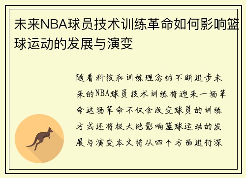 未来NBA球员技术训练革命如何影响篮球运动的发展与演变