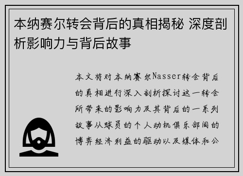 本纳赛尔转会背后的真相揭秘 深度剖析影响力与背后故事