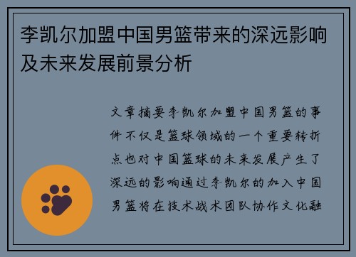 李凯尔加盟中国男篮带来的深远影响及未来发展前景分析