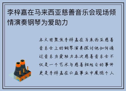 李梓嘉在马来西亚慈善音乐会现场倾情演奏钢琴为爱助力 李梓嘉在马来西亚慈善音乐会现场倾情演奏钢琴为爱助力