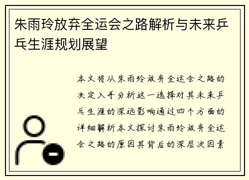 朱雨玲放弃全运会之路解析与未来乒乓生涯规划展望