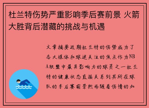 杜兰特伤势严重影响季后赛前景 火箭大胜背后潜藏的挑战与机遇