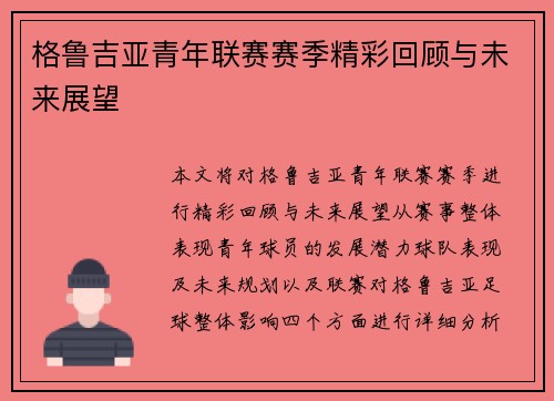 格鲁吉亚青年联赛赛季精彩回顾与未来展望 格鲁吉亚青年联赛赛季精彩回顾与未来展望