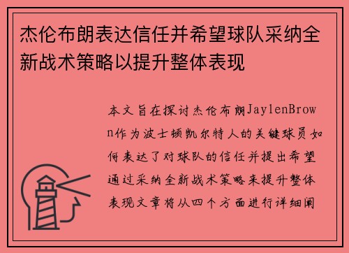 杰伦布朗表达信任并希望球队采纳全新战术策略以提升整体表现
